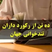 سریعترین تندخوان های جهان