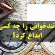 تاریخچه تندخوانی