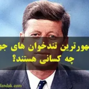 مشاهیر تندخوانی جهان